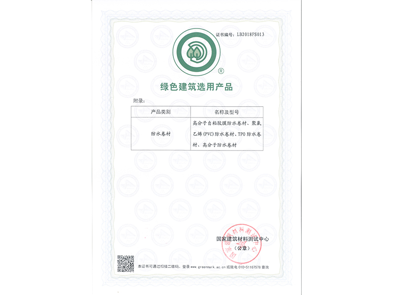 绿色建筑选用产品-防水卷材