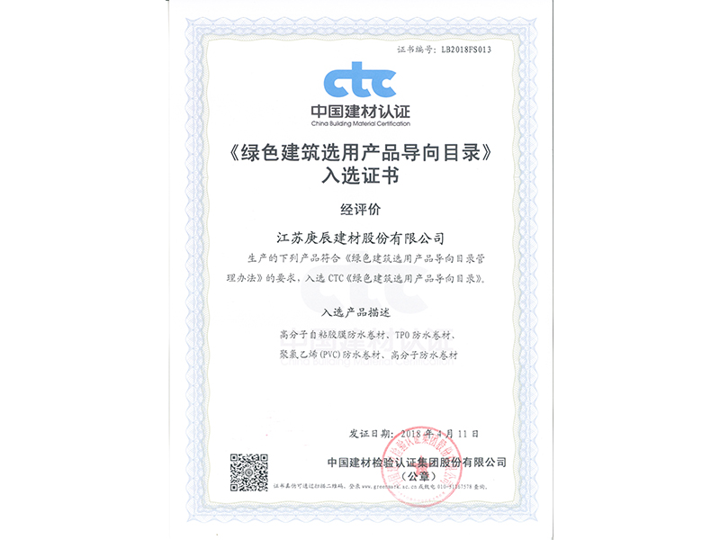 绿色建筑选用产品入选证书