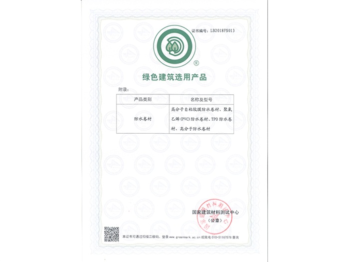 绿色建筑选用产品-防水卷材