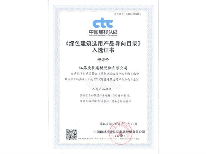绿色建筑选用产品入选证书